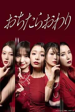 免费在线观看《坠落就结束》