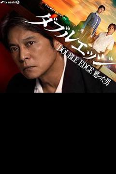 免费在线观看《双刃剑 复活的男人》