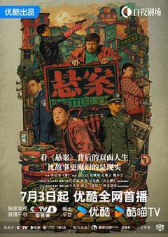 免费在线观看《悬案》