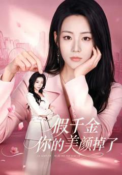 免费在线观看《假千金你的美颜掉了》