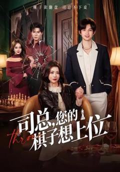 免费在线观看《司总，您的棋子想上位》