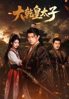 免费在线观看《大乾皇太子》
