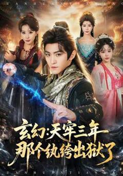 免费在线观看《玄幻：天牢三年那个纨绔出狱了》