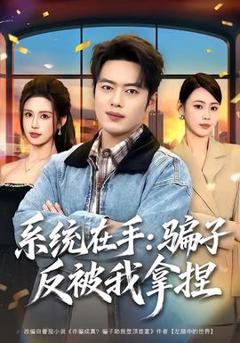 免费在线观看《系统在手：骗子反被我拿捏》
