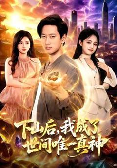 免费在线观看《下山后，我成了世间唯一真神》