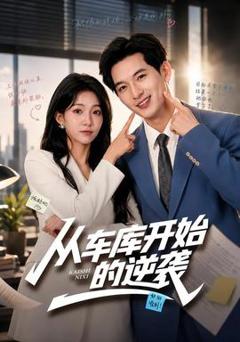 免费在线观看《从车库开始的逆袭》