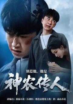 免费在线观看《别惹他，他是神农传人》