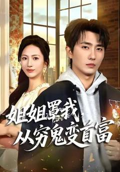 免费在线观看《姐姐罩我，从穷鬼变首富》