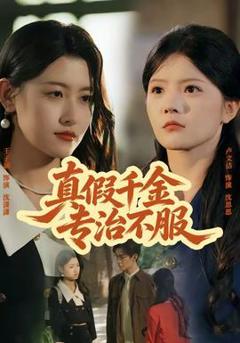 免费在线观看《真假千金专治不服》