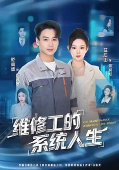 免费在线观看《维修工的系统人生》