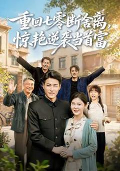 免费在线观看《重回七零断舍离，惊艳逆袭当首富》