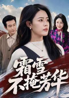 免费在线观看《霜雪不掩芳华》