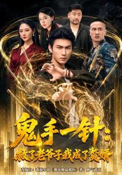 免费在线观看《鬼手一针：救了老爷子我成了赘婿》