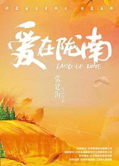 免费在线观看《爱在陇南》