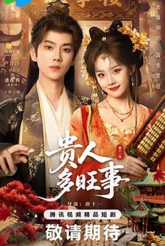 免费在线观看《贵人多旺事》