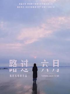 免费在线观看《路过六月》