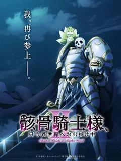 免费在线观看《骸骨骑士大人异世界冒险中Ⅱ》