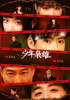 免费在线观看《少年枭雄》