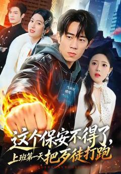 免费在线观看《这个保安不得了，上班第一天把歹徒打跑》