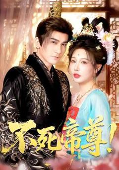 免费在线观看《不死帝尊！》