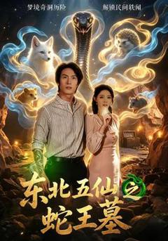 免费在线观看《东北五仙之蛇王墓》