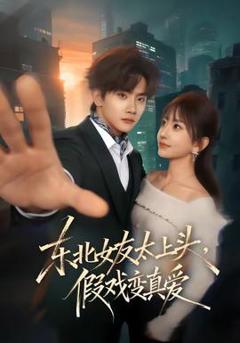 东北女友太上头，假戏变真爱