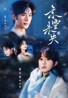 免费在线观看《京雪未央》