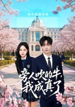 免费在线观看《旁人吹的牛，我成真了》