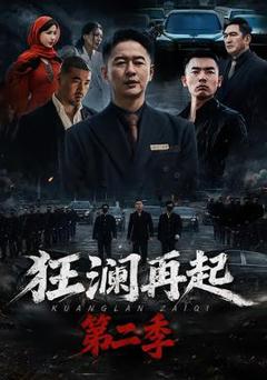 免费在线观看《狂澜再起第二季》