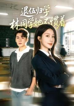 免费在线观看《退伍归学，林同学她不惯着》