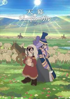免费在线观看《穹庐下的魔女》