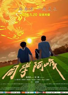 免费在线观看《同学阿峰》