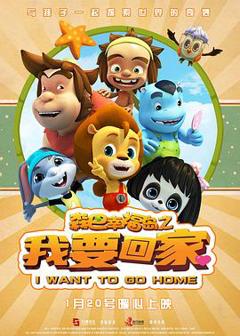 免费在线观看《森巴幸福岛之我要回家》
