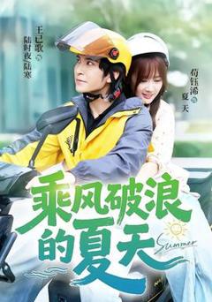 免费在线观看《乘风破浪的夏天》