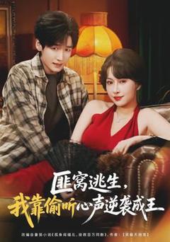 免费在线观看《匪窝逃生，我靠偷听心声逆袭成王》