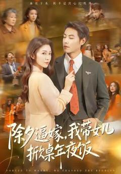 免费在线观看《除夕逼嫁，我带女儿掀桌年夜饭》
