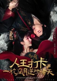 免费在线观看《人王打卡，一枕风月逆对诸天》