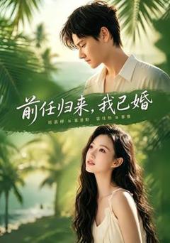 免费在线观看《前任归来，我已婚》