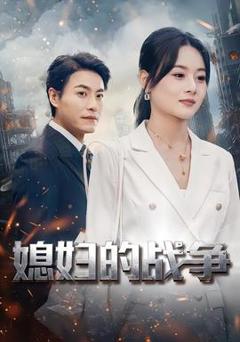 免费在线观看《媳妇的战争》