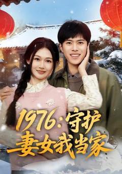 免费在线观看《1976：守护妻女我当家》