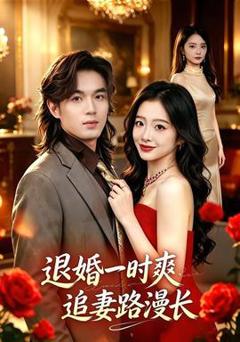 免费在线观看《退婚一时爽，追妻路漫长》