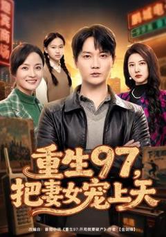 免费在线观看《重生97，把妻女宠上天》
