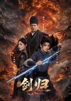 免费在线观看《剑归》