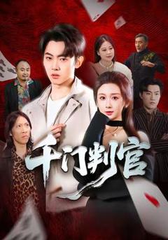 免费在线观看《千门判官》