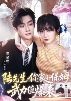 免费在线观看《陆先生，你家小保姆武力值爆表》