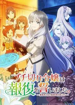 免费在线观看《暴走千金立誓复仇。～用魔导书之力碾碎祖国～》
