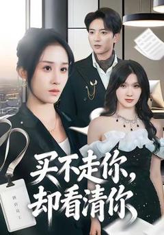 免费在线观看《买不走你，却看清你》