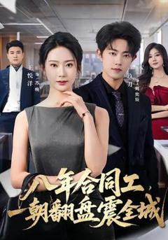 免费在线观看《八年合同工，一朝翻盘震全城》