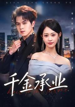 免费在线观看《千金承业》