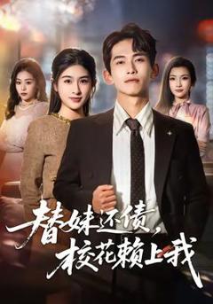 免费在线观看《替妹还债，校花赖上我》